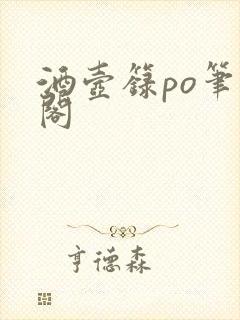 酒壶箓po笔趣阁封面