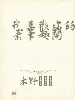 我喜欢你的信息素笔趣阁