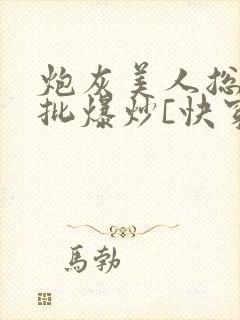 炮灰美人总被疯批爆炒[快穿]封面