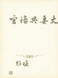 官场共妻大交换封面