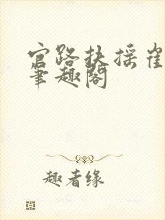 官路扶摇崔向东笔趣阁封面