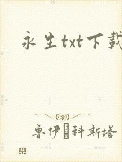 永生txt下载