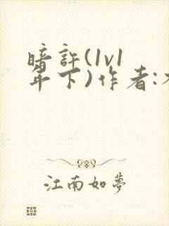 暗许(1v1 年下)作者:不灵塔笔趣阁下载