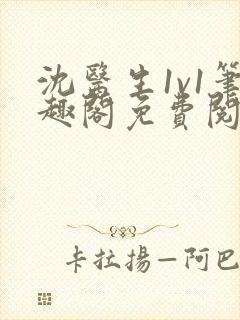 沈医生1v1笔趣阁免费阅读