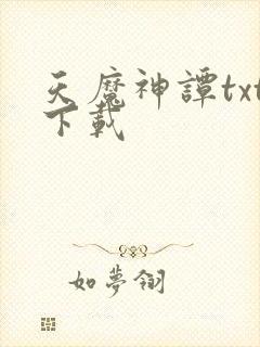 天魔神谭txt下载