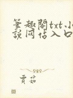 笔趣阁txt小说网站入口