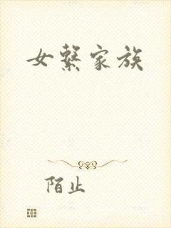 女系家族