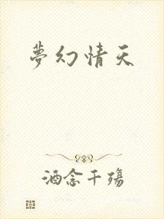 梦幻情天
