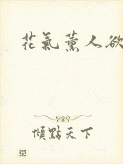 花气薰人欲破禅