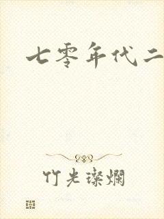 七零年代二婚妻