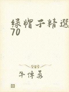 绿帽子精选系列70