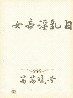 女帝淫乱日常