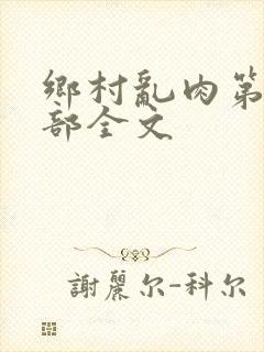 乡村乱肉第26部全文封面