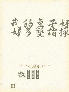 我的兔子好软水好多双指探洞小说