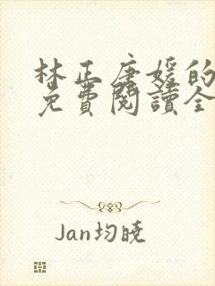 林正唐媛的小说免费阅读全文