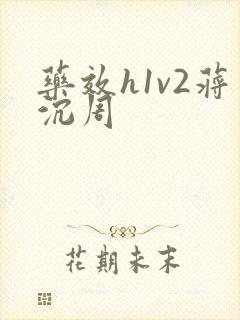 药效h1v2蒋沉周