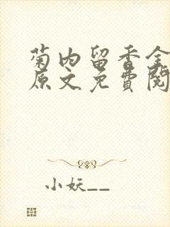 菊内留香金银花原文免费阅读