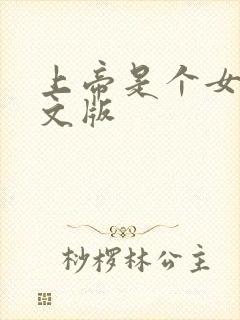 上帝是个女孩中文版封面