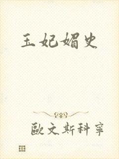 玉妃媚史