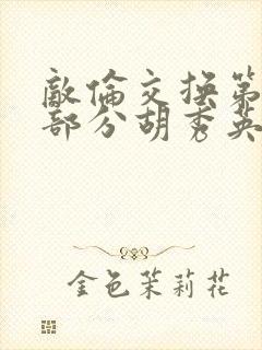 敌伦交换第11部分胡秀英