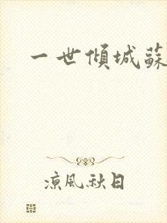 一世倾城苏小暖