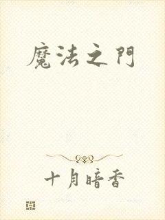 魔法之门