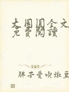 大团圆全文完整免费阅读