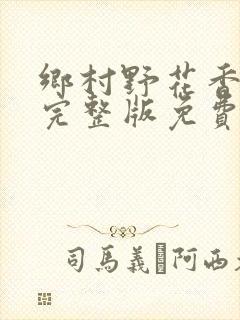 乡村野花香小说完整版免费