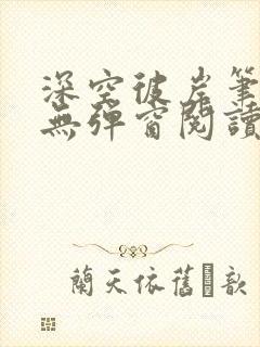 深空彼岸笔趣阁无弹窗阅读