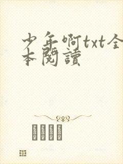少年啊txt全本阅读