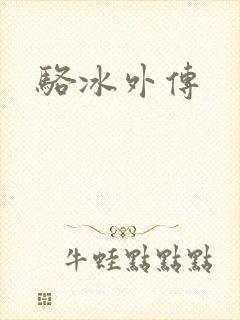 骆冰外传