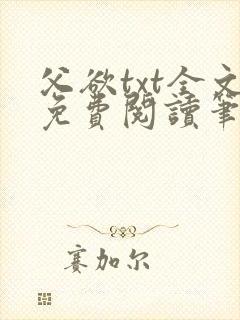 父欲txt全文免费阅读笔趣阁