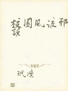 校园风流邪神小说