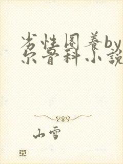 劣性圈养by夏尔骨科小说免费阅读封面