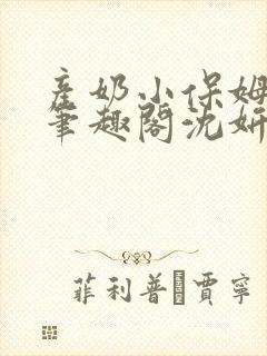 产奶小保姆上位笔趣阁沈妍封面