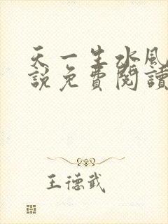 天一生水风流小说免费阅读