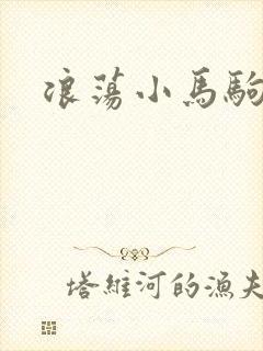 浪荡小马驹