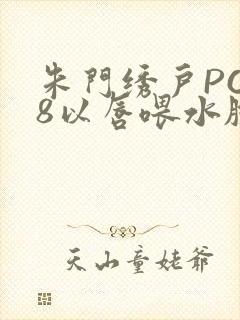 朱门绣户PO18以唇喂水脸红心跳