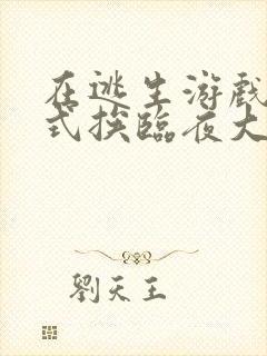 在逃生游戏里花式挨临夜大人封面