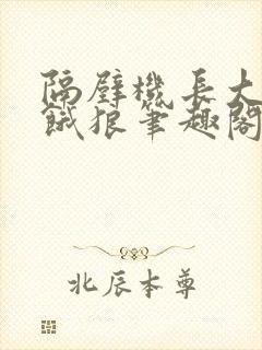 隔壁机长大叔是饿狼笔趣阁封面