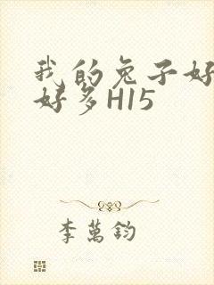 我的兔子好软水好多H15