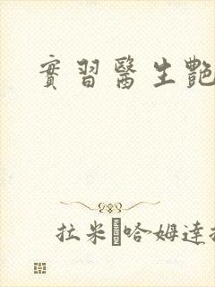 实习医生艳情录封面