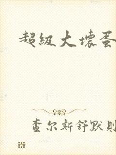 超级大坏蛋下载