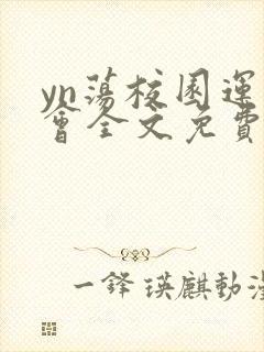 yn荡校园运动会全文免费阅读笔趣阁