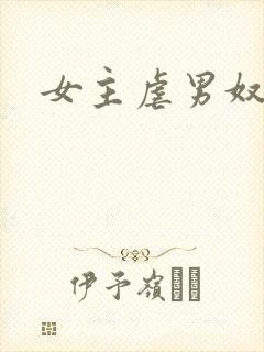 女主虐男奴