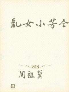 乱女小芳全集