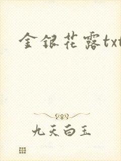 金银花露txt