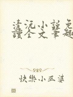 清沅小说免费阅读全文笔趣阁最新封面