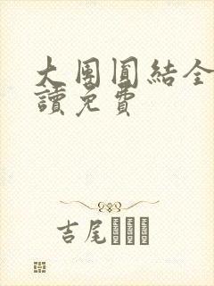 大团圆结全文阅读免费