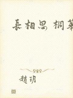 长相思 桐华封面